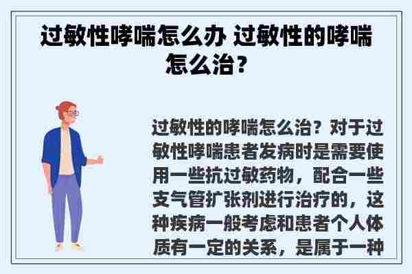 过敏性哮喘怎么办 过敏性的哮喘怎么治？